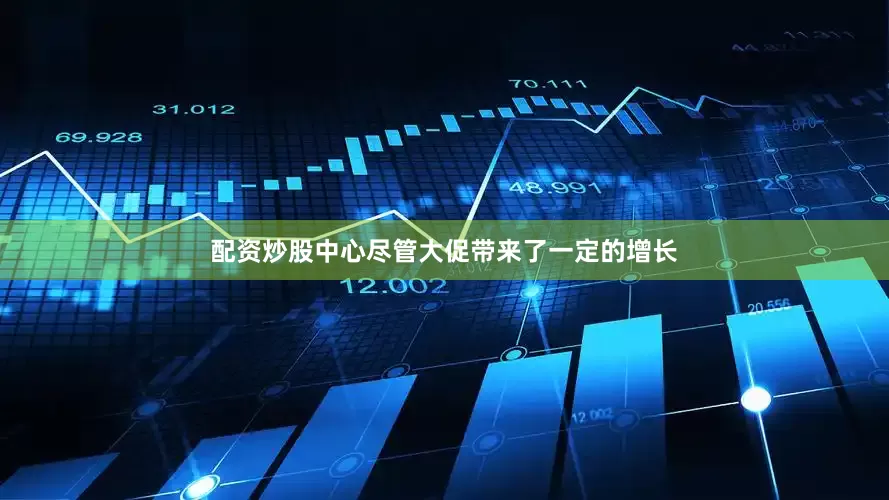 配资炒股中心尽管大促带来了一定的增长